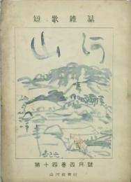 山河 【創刊号】