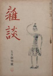 雑談 【創刊号】