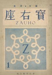 座右寶　　 【創刊号】