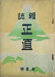 雑誌正直  【創刊号】