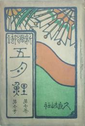 五月鯉　新風俗詩　　 【創刊号】