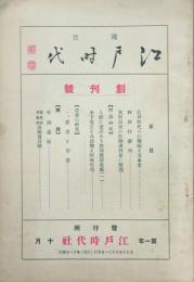 襍攷江戸時代　 【創刊号】