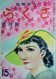 さくら　大衆雑誌　 【創刊号】