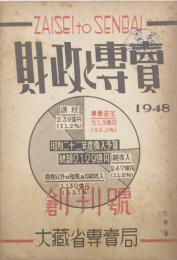 財政と専売　 【創刊号】