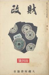 財政　　　　 【創刊号】