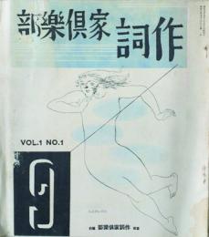 作詞家倶楽部　 【創刊号】