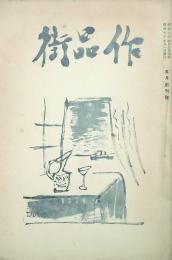 作品街 【創刊号】