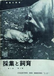 採集と飼育　 【創刊号】