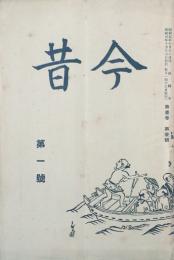 今昔 【創刊号】