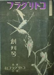 コトリグラフ　 【創刊号】