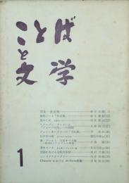 ことばと文学　　　 【創刊号】
