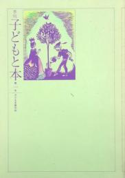 季刊 子どもと本　　 【創刊号】