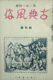 古典風俗 【創刊号】