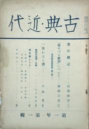 古典・近代　　 【創刊号】