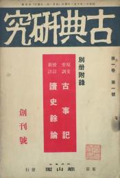 古典研究 【創刊号】
