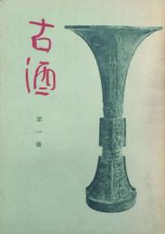 古酒 【創刊号】