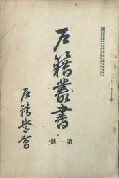 戸籍叢書 【創刊号】