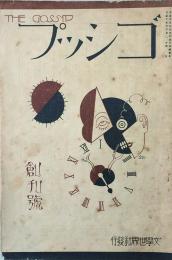 ゴシップ 【創刊号】