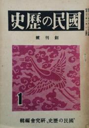 國民の歴史　 【創刊号】