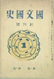 国文国史 【創刊号】