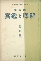 国文学 解釈と鑑賞　 【創刊号】