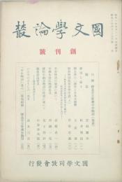 国文学論叢　 【創刊号】