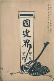國史界 【創刊号】