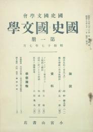 国史と国文学　 【創刊号】