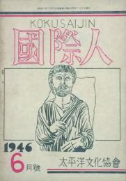 国際人　　 【創刊号】