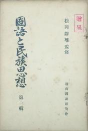 国語と民族思想　　 【創刊号】