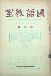 國語教室 【創刊号】