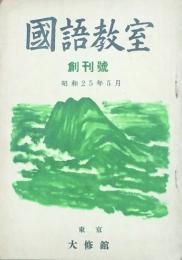 国語教室 【創刊号】