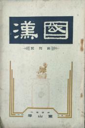 國漢 【創刊号】