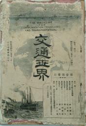 交通世界 【創刊号】