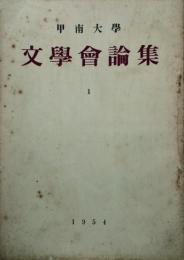 甲南大學文學會論集　 【創刊号】