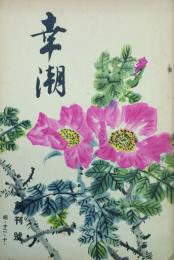 幸潮　　 【創刊号】
