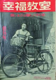 幸福教室 【創刊号】