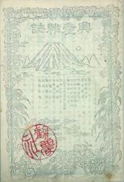 興産雑誌　 【創刊号】