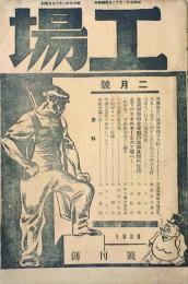 工場 【創刊号】