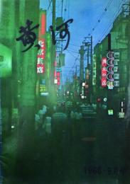 黄河　　　　 【創刊号】