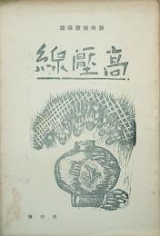 高壓線　　 【創刊号】