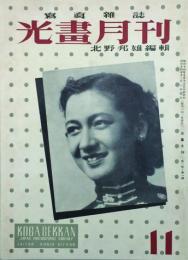 光畫月刊 【創刊号】