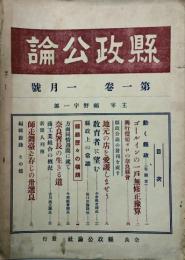 縣政公論　 【創刊号】