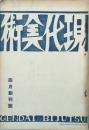 現代美術 【創刊号】