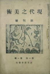 現代之美術 【創刊号】