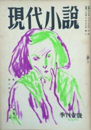 現代小説 【創刊号】