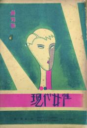 現代女性　 【創刊号】