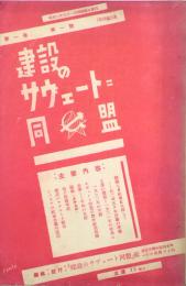 建設のサヴェート同盟　 【創刊号】