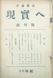 現実へ 【創刊号】