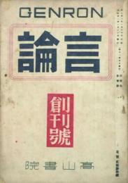 言論 【創刊号】